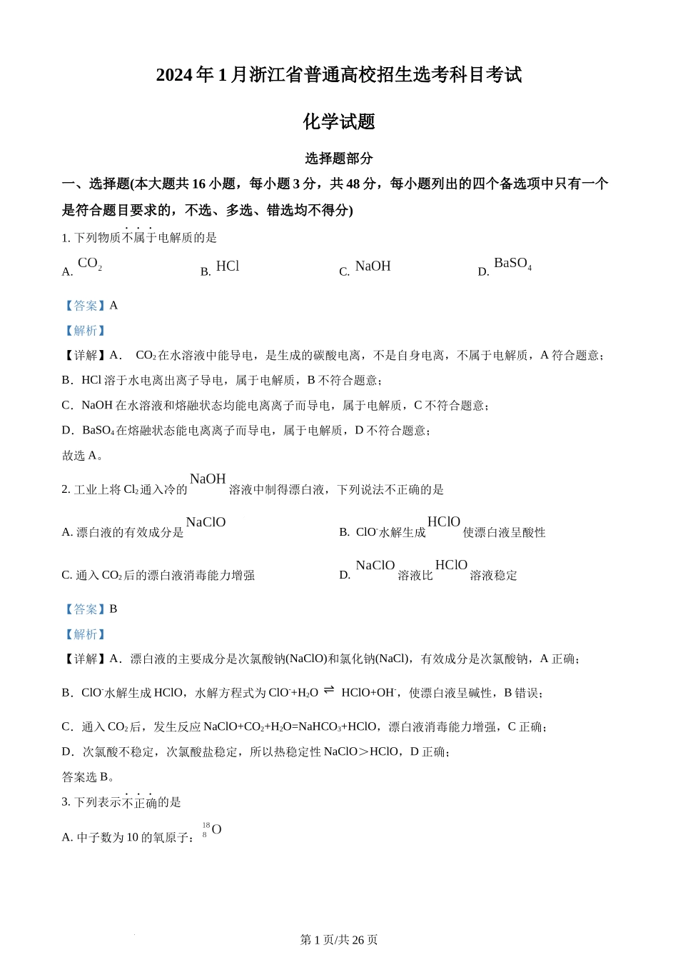 2024年高考化学试卷（浙江）（1月）（解析卷）.docx_第1页