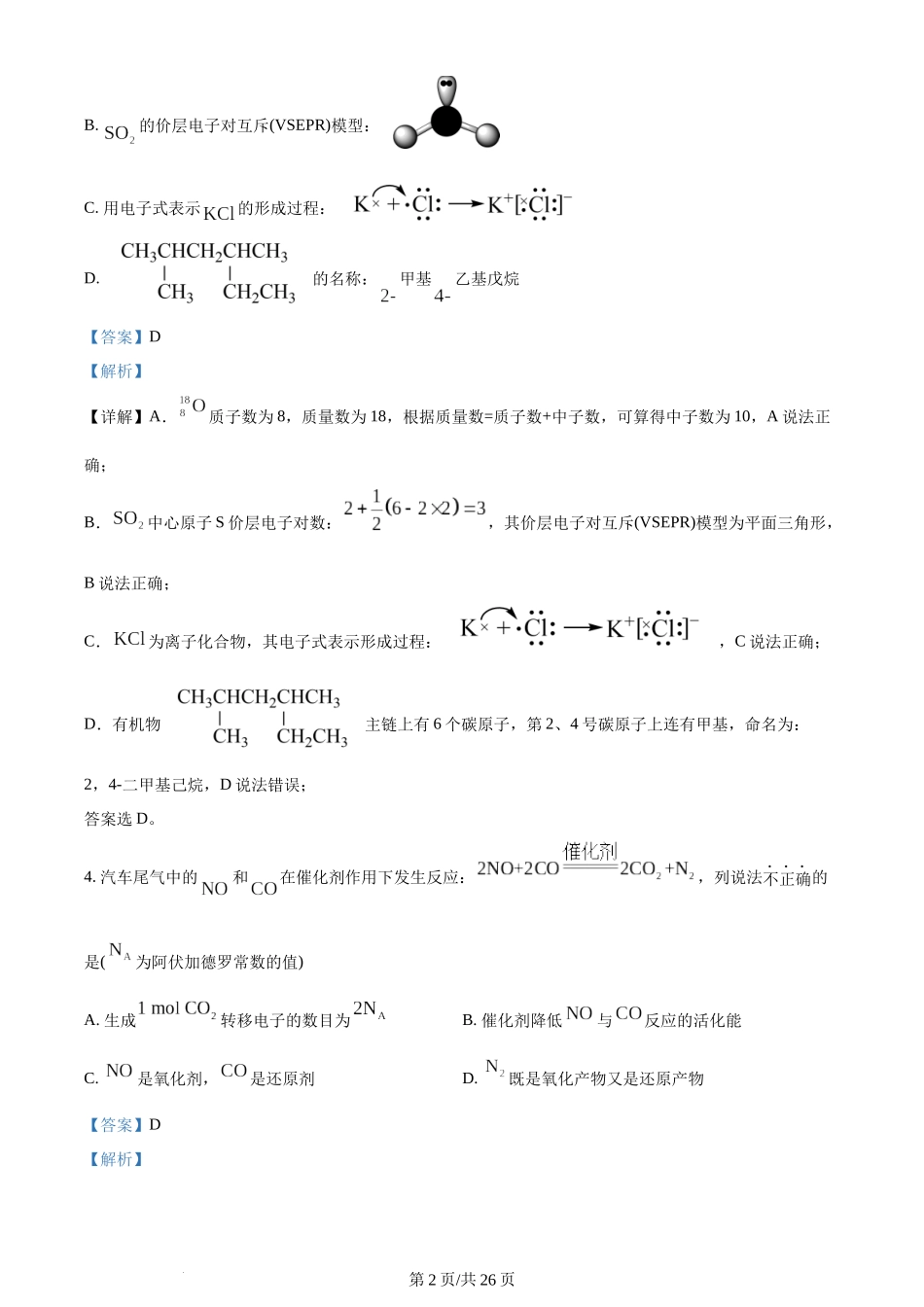 2024年高考化学试卷（浙江）（1月）（解析卷）.docx_第2页