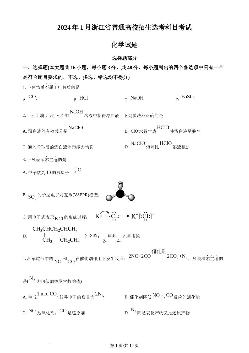 2024年高考化学试卷（浙江）（1月）（空白卷）.docx_第1页