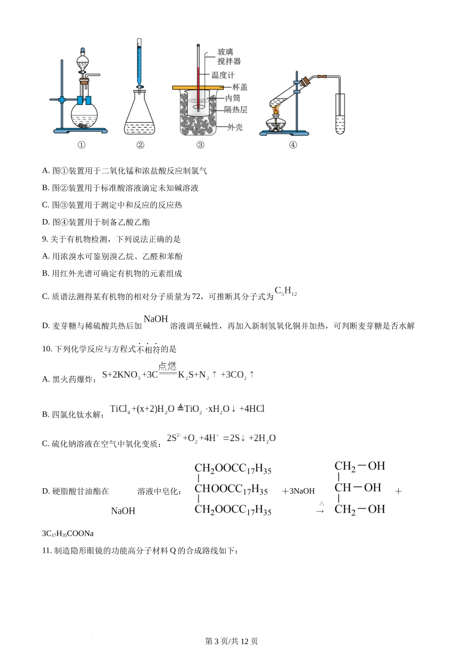 2024年高考化学试卷（浙江）（1月）（空白卷）.docx_第3页