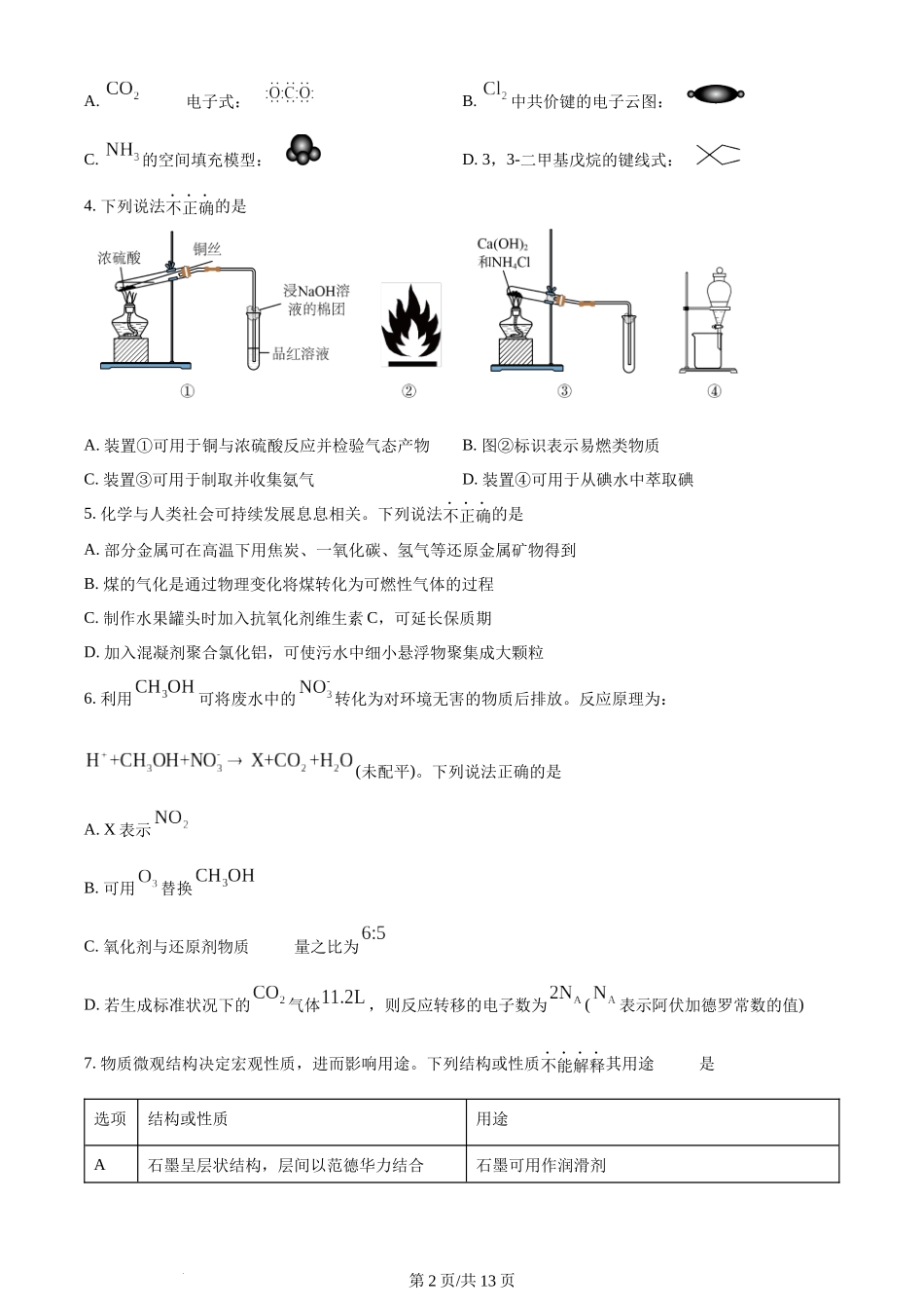 2024年高考化学试卷（浙江）（6月）（空白卷）.docx_第2页