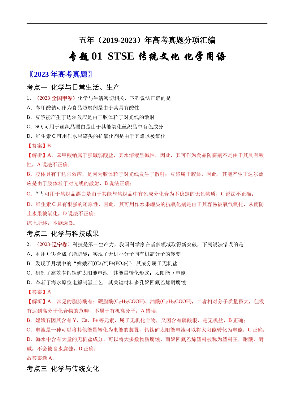 专题01 STSE 传统文化 化学用语-五年（2019-2023）高考化学真题分项汇编（全国通用）（解析版）.docx_第1页