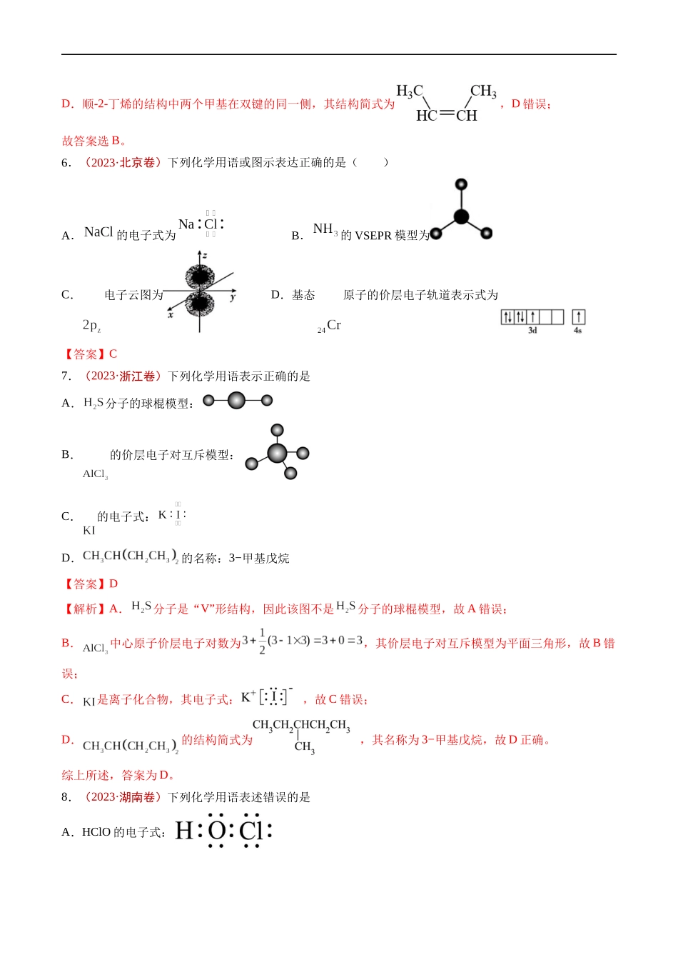 专题01 STSE 传统文化 化学用语-五年（2019-2023）高考化学真题分项汇编（全国通用）（解析版）.docx_第3页