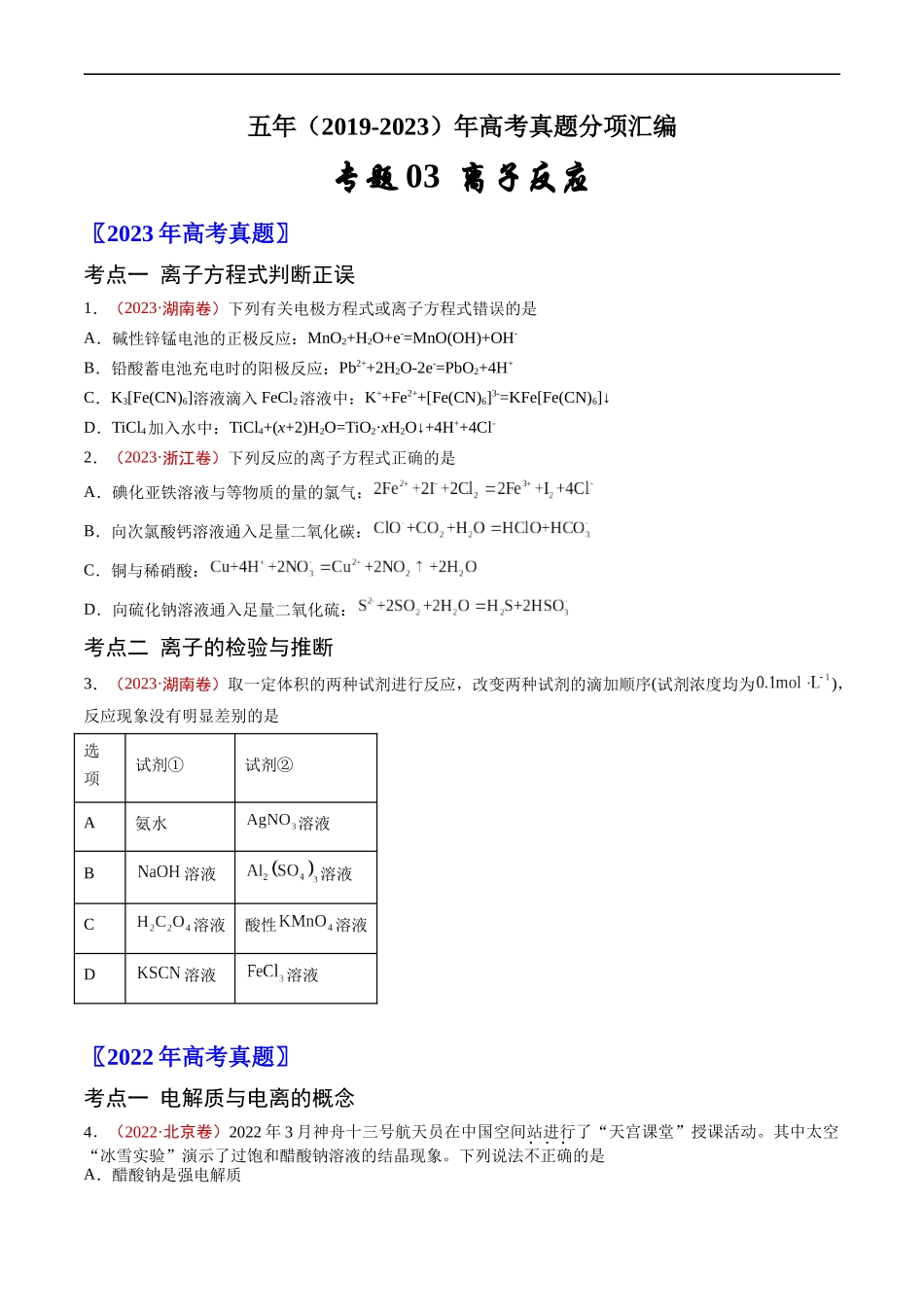 专题03 离子反应-五年（2019-2023）高考化学真题分项汇编（全国通用）（原卷版）.docx_第1页