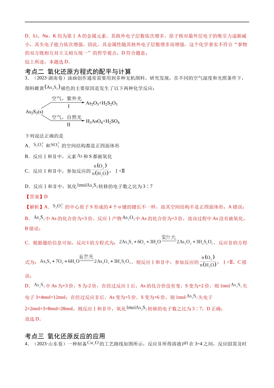 专题04 氧化还原反应-五年（2019-2023）高考化学真题分项汇编（全国通用）（解析版）.docx_第2页