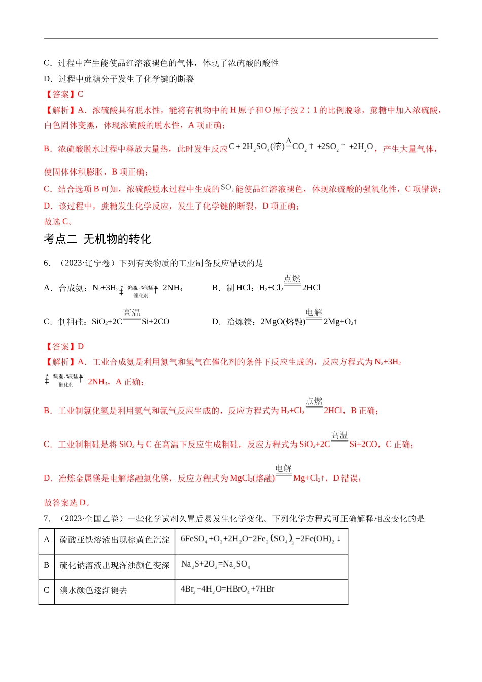 专题05 常见无机物的性质、用途与转化-五年（2019-2023）高考化学真题分项汇编（全国通用）（解析版）.docx_第3页