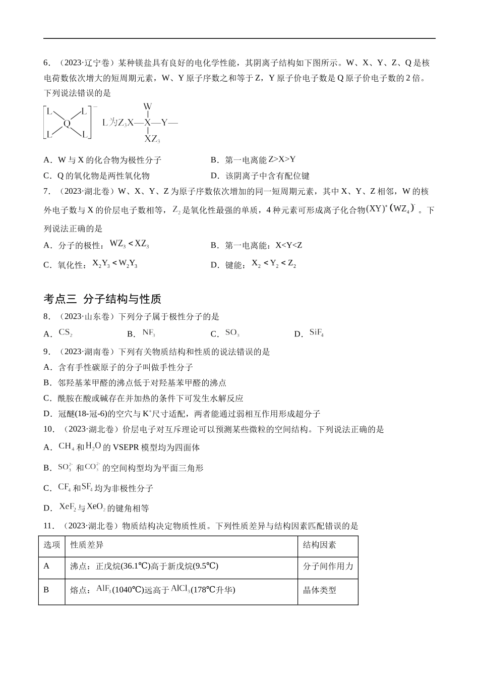 专题06 物质结构与性质 元素推断-五年（2019-2023）高考化学真题分项汇编（全国通用）（原卷版）.docx_第2页