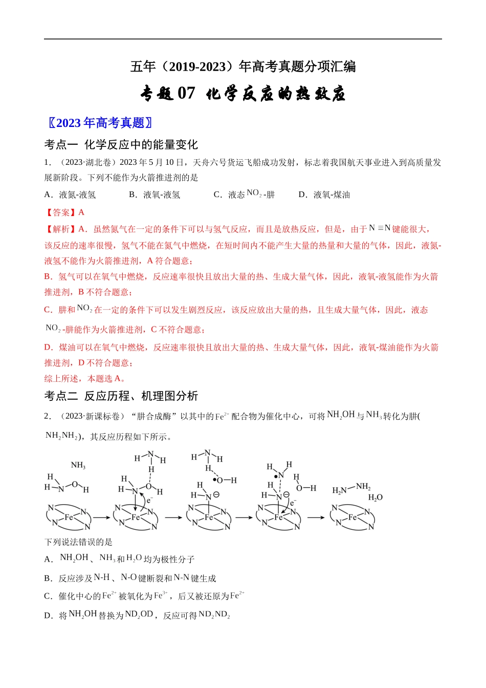 专题07 化学反应的热效应-五年（2019-2023）高考化学真题分项汇编（全国通用）（解析版）.docx_第1页