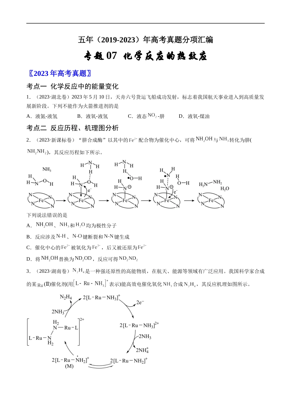 专题07 化学反应的热效应-五年（2019-2023）高考化学真题分项汇编（全国通用）（原卷版）.docx_第1页