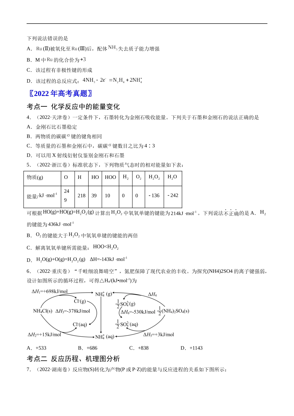 专题07 化学反应的热效应-五年（2019-2023）高考化学真题分项汇编（全国通用）（原卷版）.docx_第2页