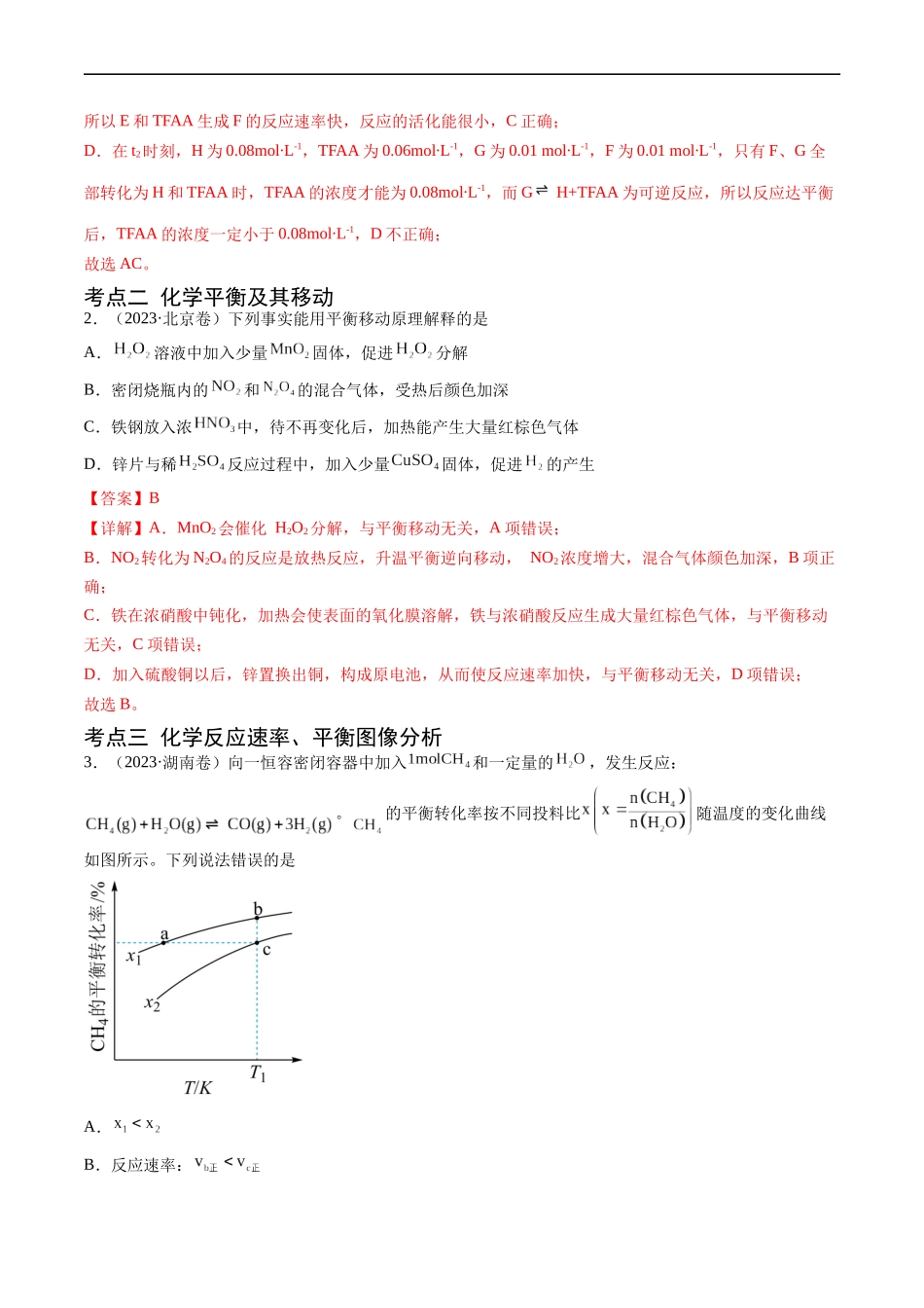 专题09 化学反应速率与化学平衡-五年（2019-2023）高考化学真题分项汇编（全国通用）（解析版）.docx_第2页