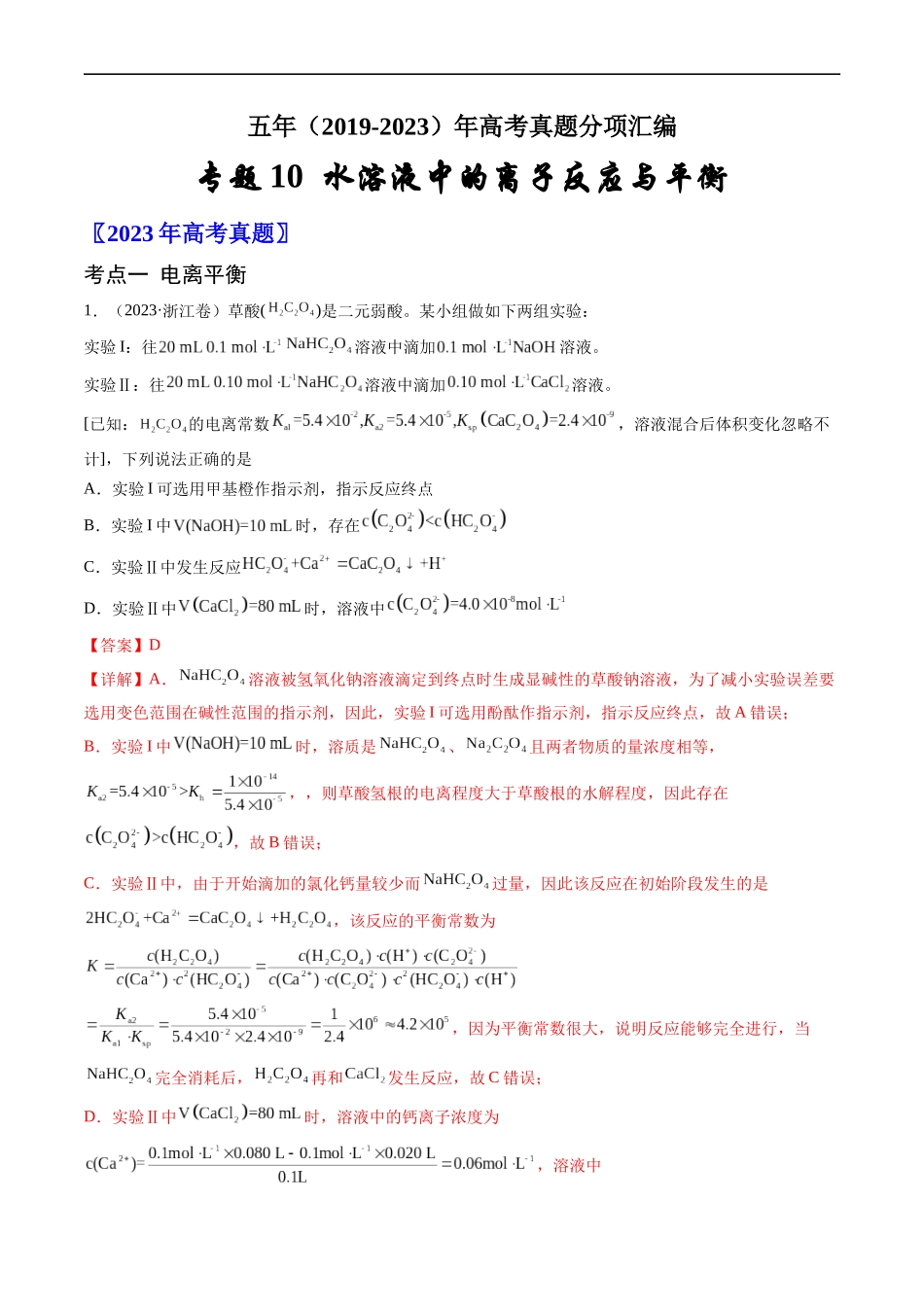 专题10 水溶液中的离子反应与平衡-五年（2019-2023）高考化学真题分项汇编（全国通用）（解析版）.docx_第1页