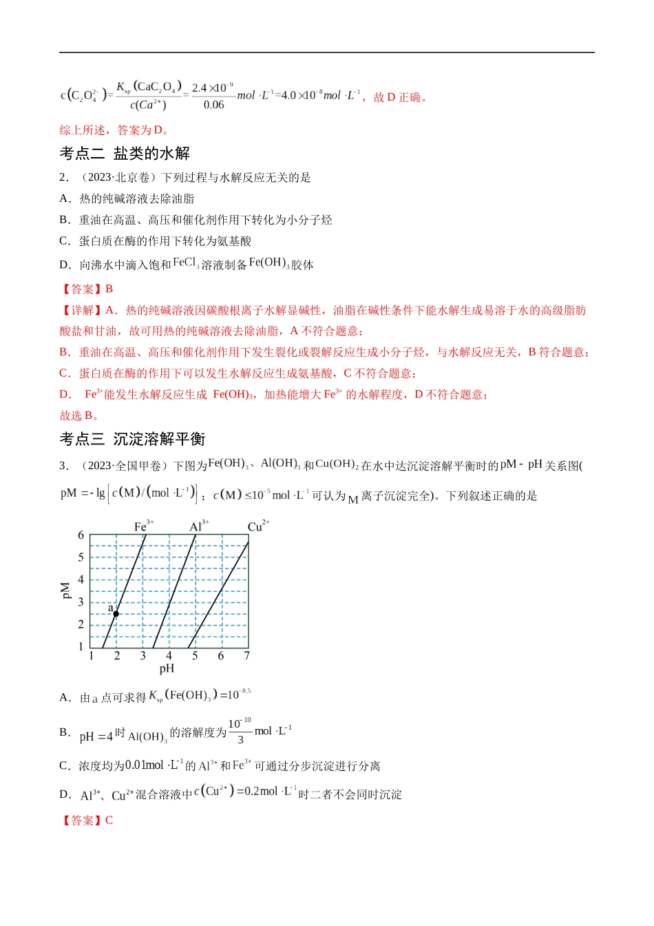 专题10 水溶液中的离子反应与平衡-五年（2019-2023）高考化学真题分项汇编（全国通用）（解析版）.docx_第2页