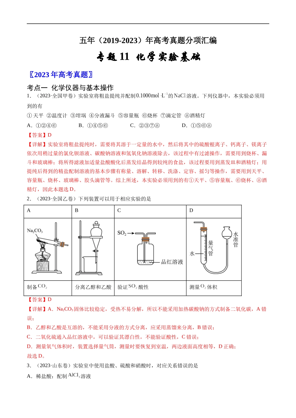 专题11 化学实验基础-五年（2019-2023）高考化学真题分项汇编（全国通用）（解析版）.docx_第1页