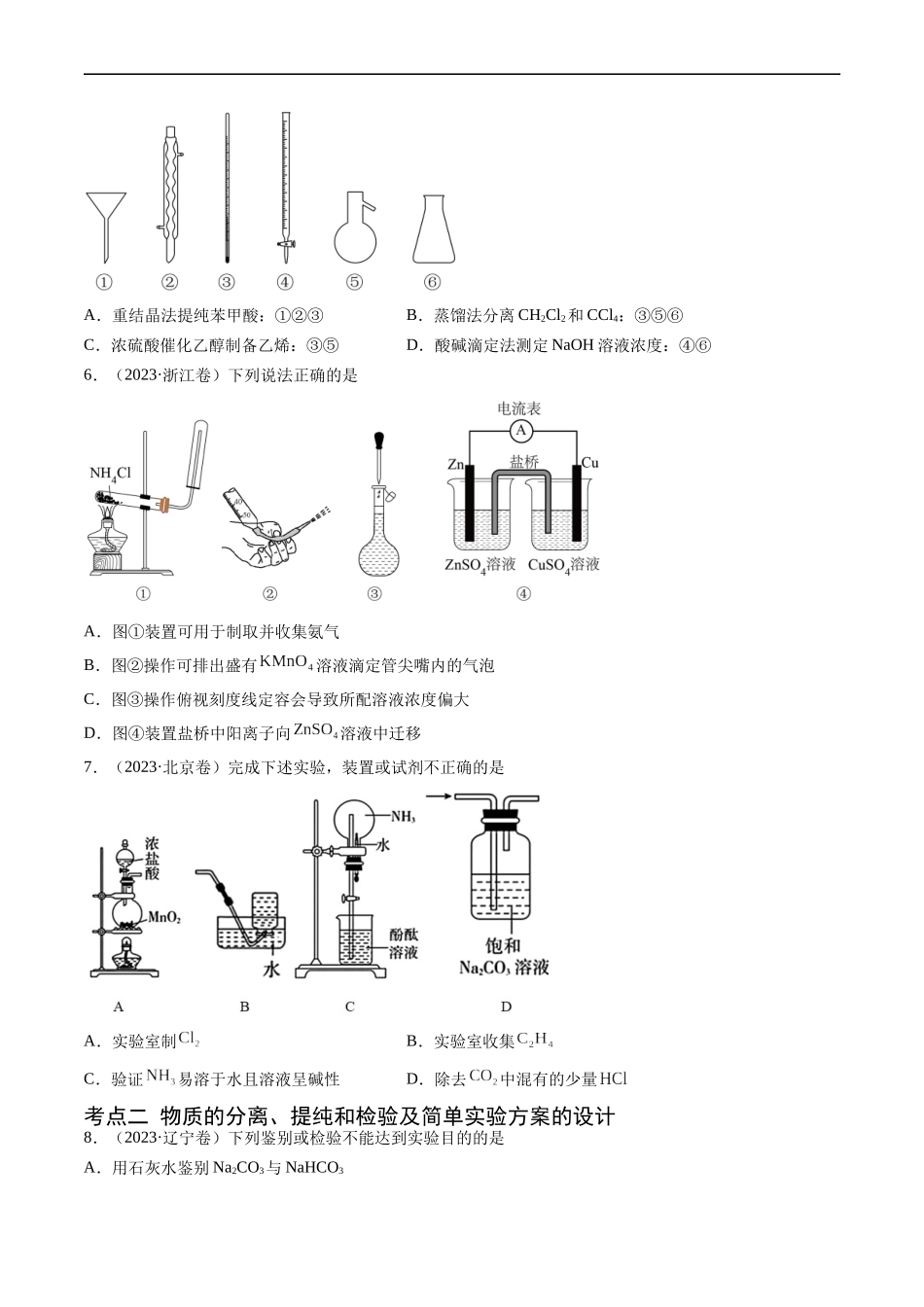 专题11 化学实验基础-五年（2019-2023）高考化学真题分项汇编（全国通用）（原卷版）.docx_第2页