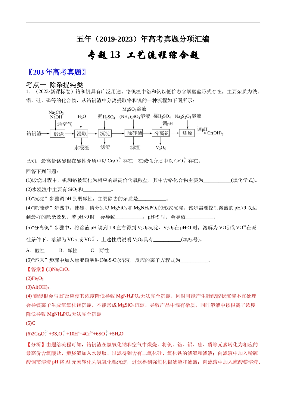 专题13 工艺流程综合题-五年（2019-2023）高考化学真题分项汇编（全国通用）（解析版）.docx_第1页