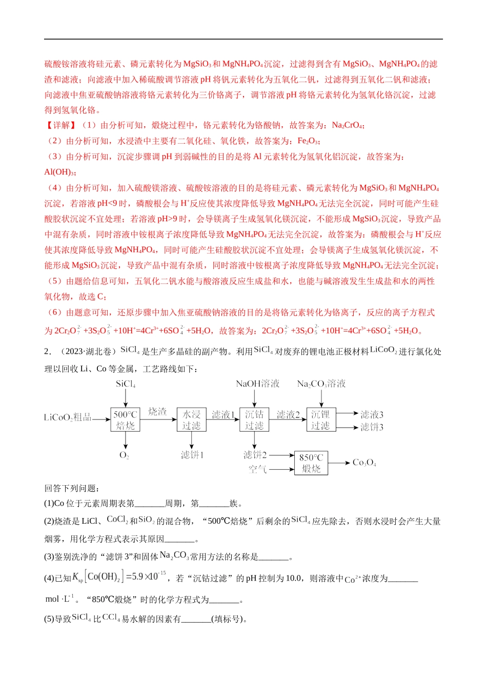 专题13 工艺流程综合题-五年（2019-2023）高考化学真题分项汇编（全国通用）（解析版）.docx_第2页