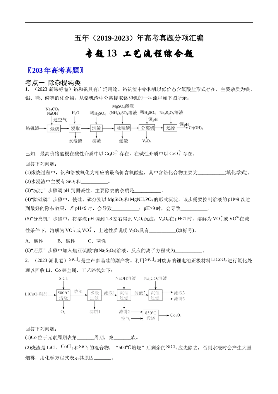 专题13 工艺流程综合题-五年（2019-2023）高考化学真题分项汇编（全国通用）（原卷版）.docx_第1页