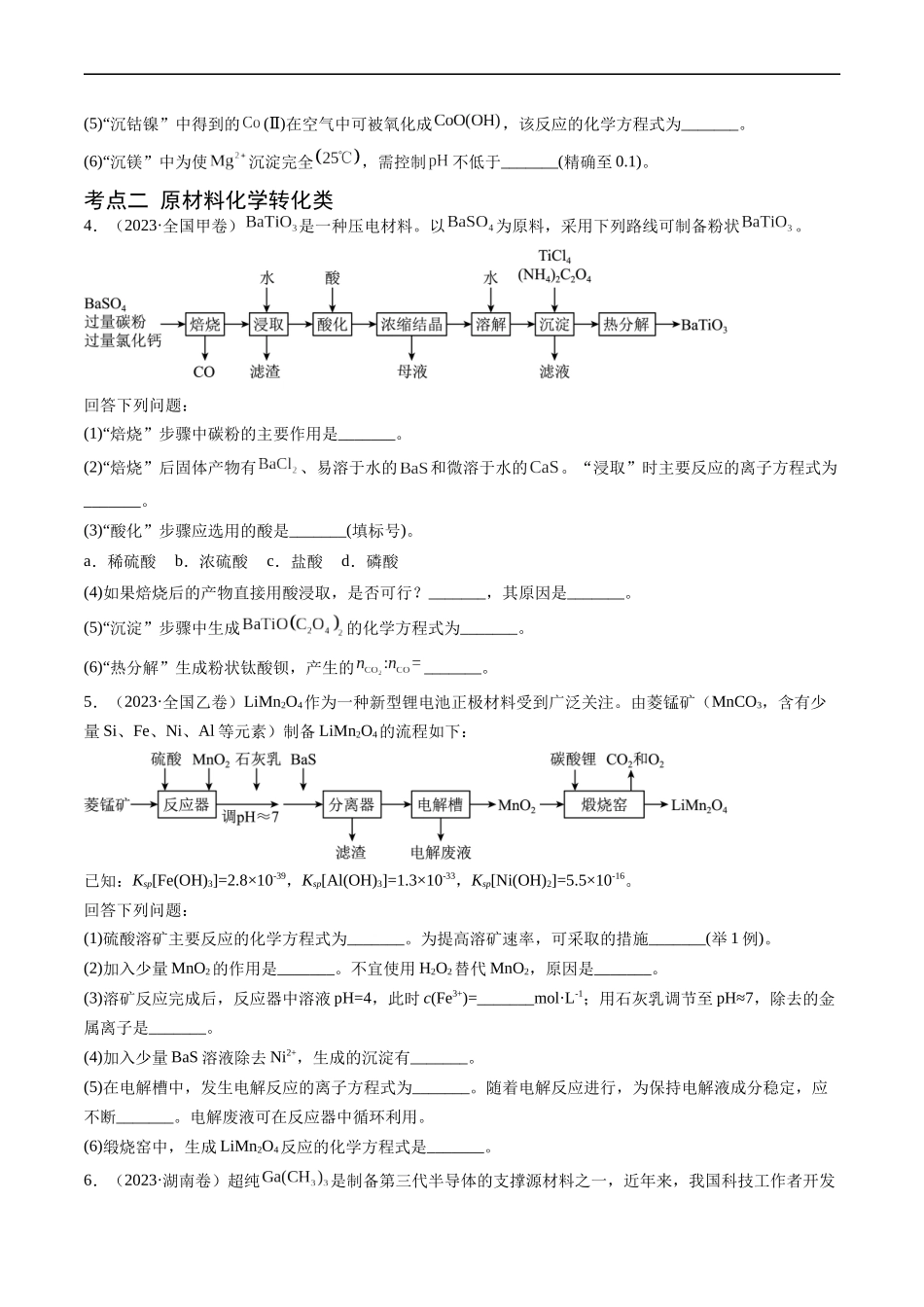 专题13 工艺流程综合题-五年（2019-2023）高考化学真题分项汇编（全国通用）（原卷版）.docx_第3页