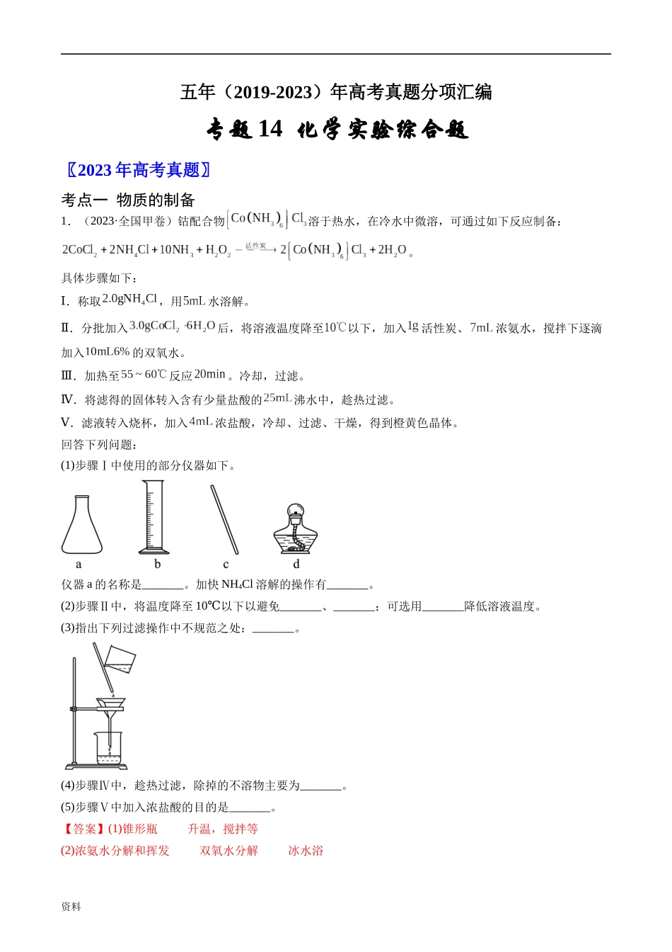 专题14 化学实验综合题-五年（2019-2023）高考化学真题分项汇编（全国通用）（解析版）.docx_第1页