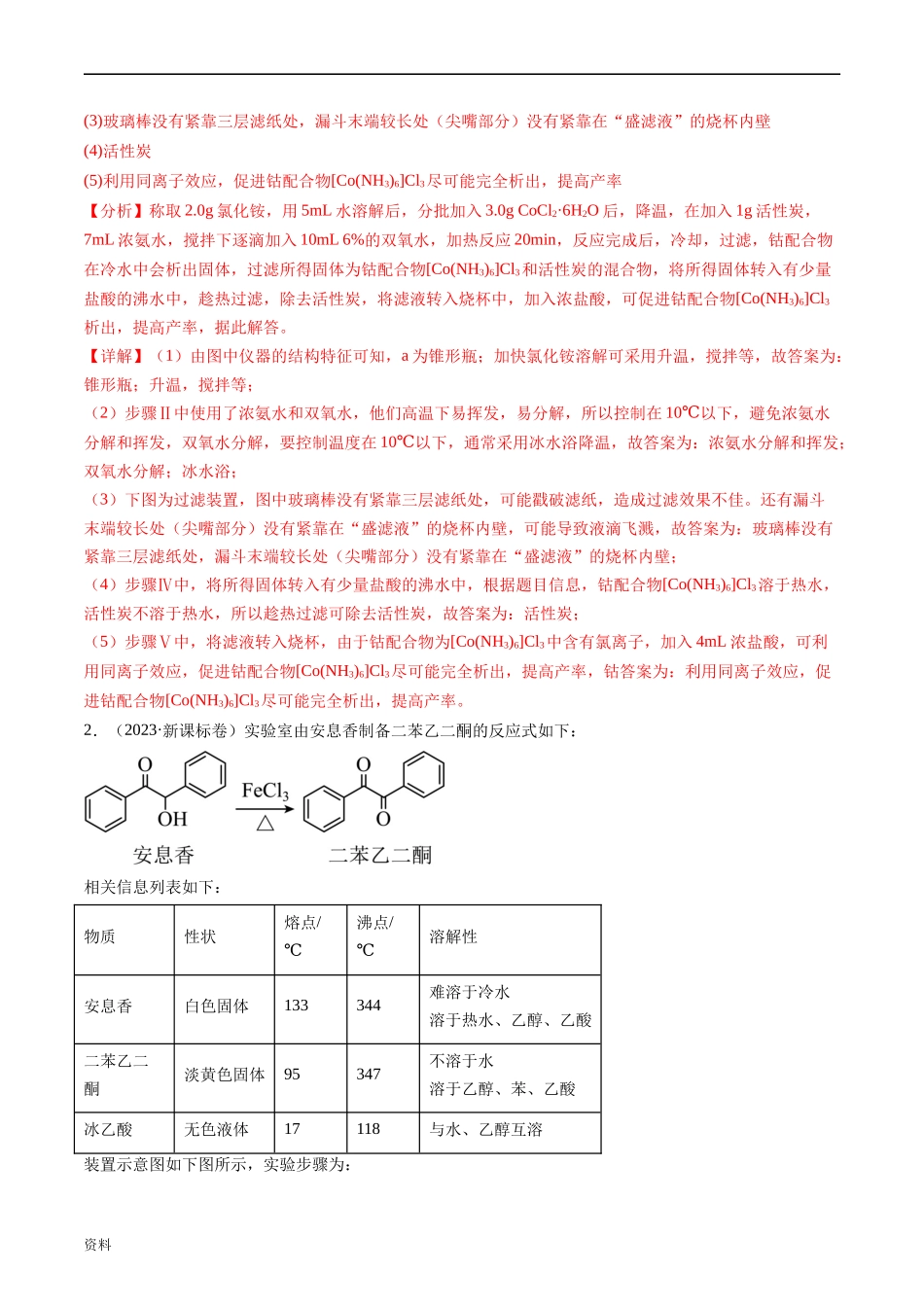 专题14 化学实验综合题-五年（2019-2023）高考化学真题分项汇编（全国通用）（解析版）.docx_第2页