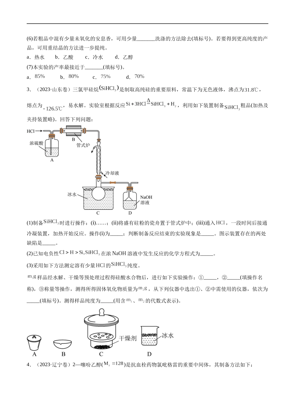 专题14 化学实验综合题-五年（2019-2023）高考化学真题分项汇编（全国通用）（原卷版）.docx_第3页