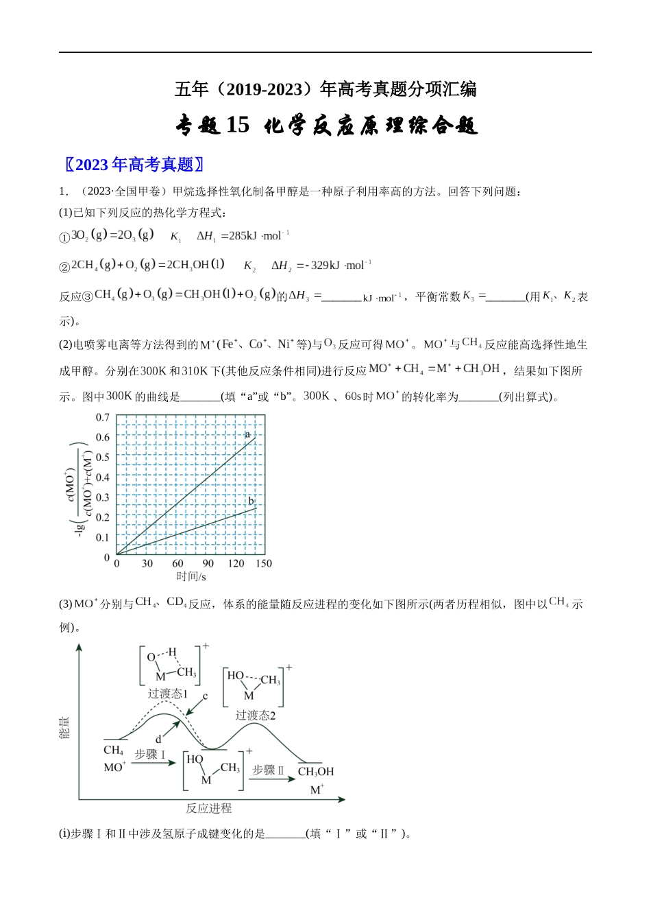 专题15 化学反应原理综合题-五年（2019-2023）高考化学真题分项汇编（全国通用）（解析版）.docx_第1页