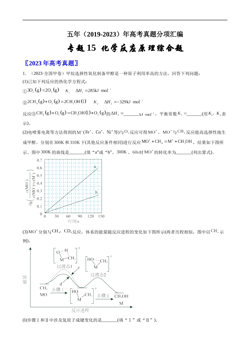 专题15 化学反应原理综合题-五年（2019-2023）高考化学真题分项汇编（全国通用）（原卷版）.docx_第1页