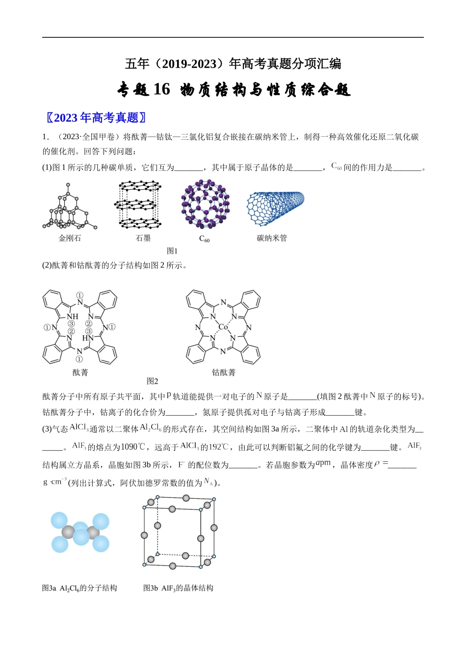 专题16 物质结构与性质综合题-五年（2019-2023）高考化学真题分项汇编（全国通用）（解析版）.docx_第1页