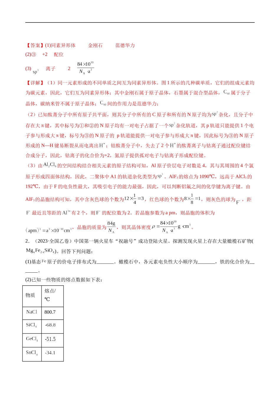 专题16 物质结构与性质综合题-五年（2019-2023）高考化学真题分项汇编（全国通用）（解析版）.docx_第2页