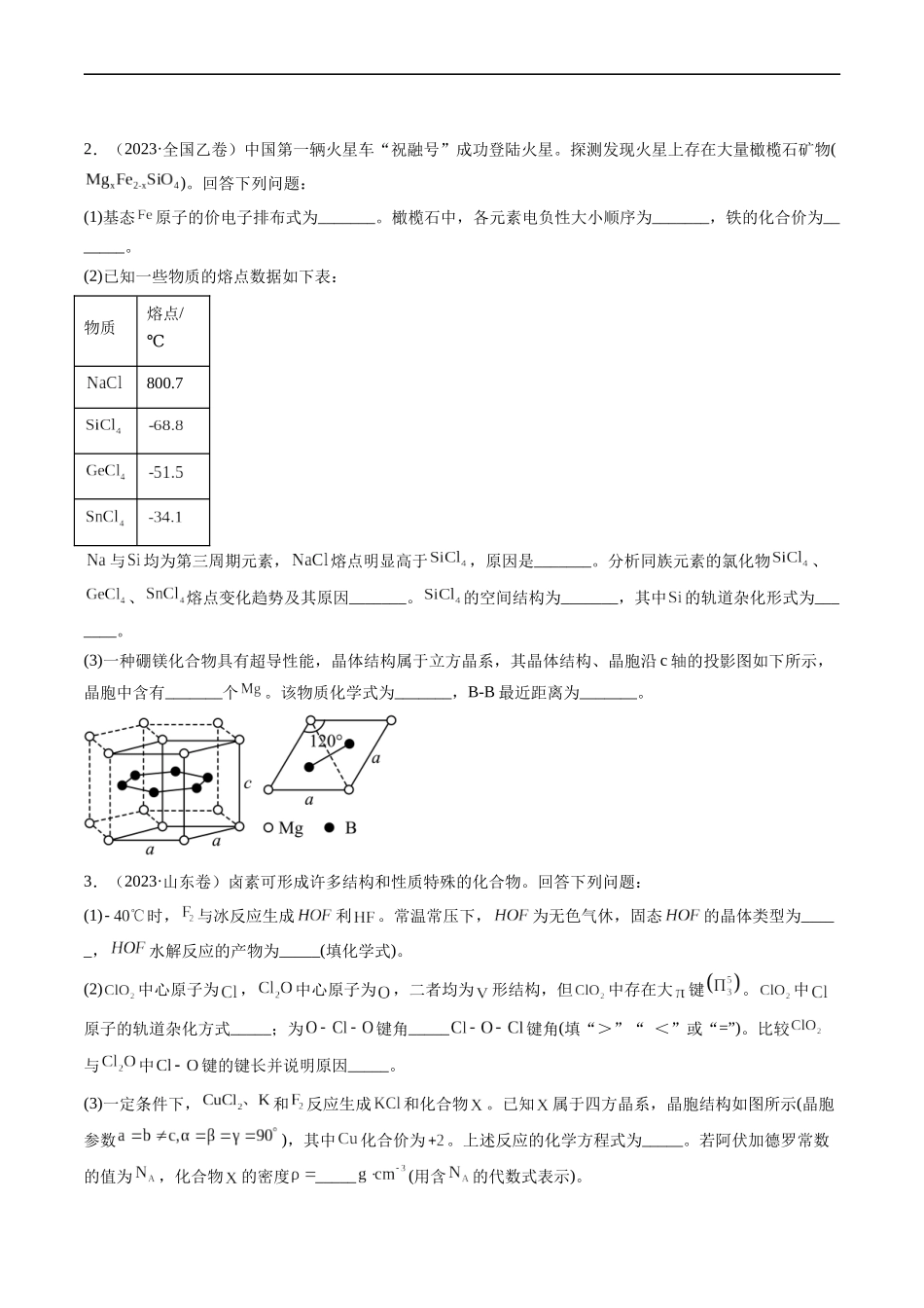 专题16 物质结构与性质综合题-五年（2019-2023）高考化学真题分项汇编（全国通用）（原卷版）.docx_第2页