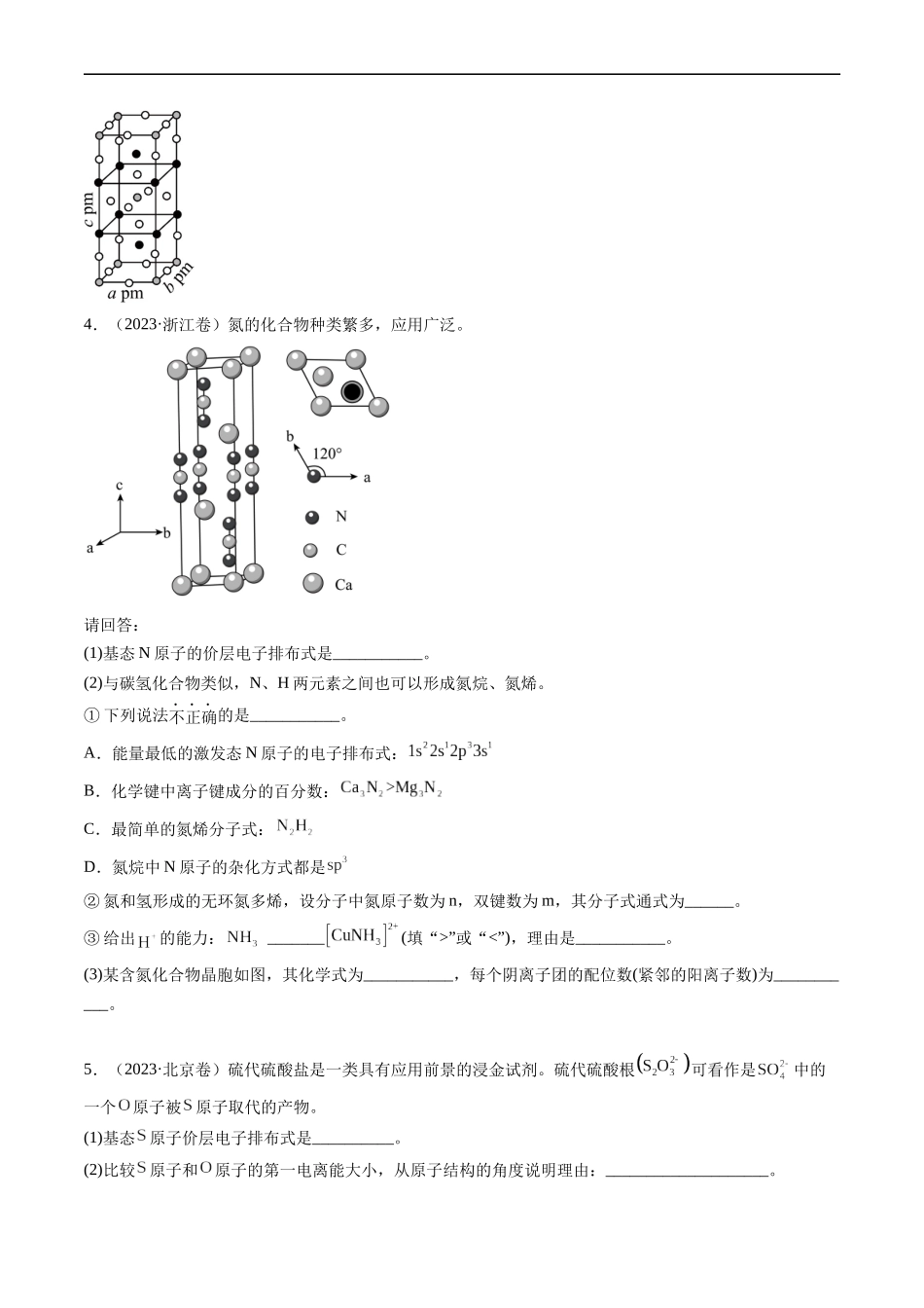 专题16 物质结构与性质综合题-五年（2019-2023）高考化学真题分项汇编（全国通用）（原卷版）.docx_第3页