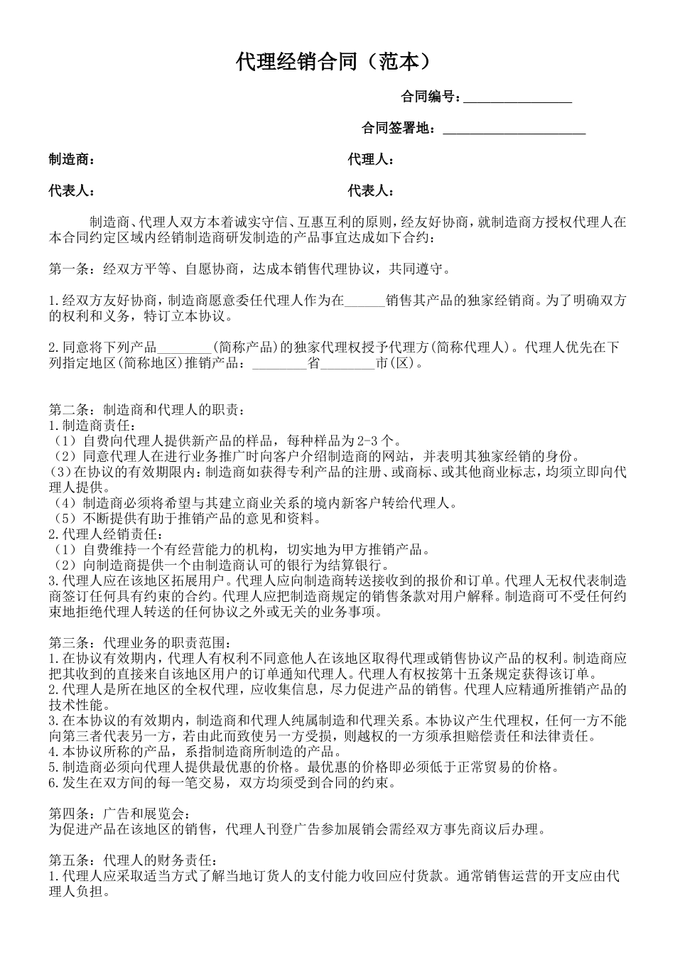 代理经销合同(范本).doc_第1页