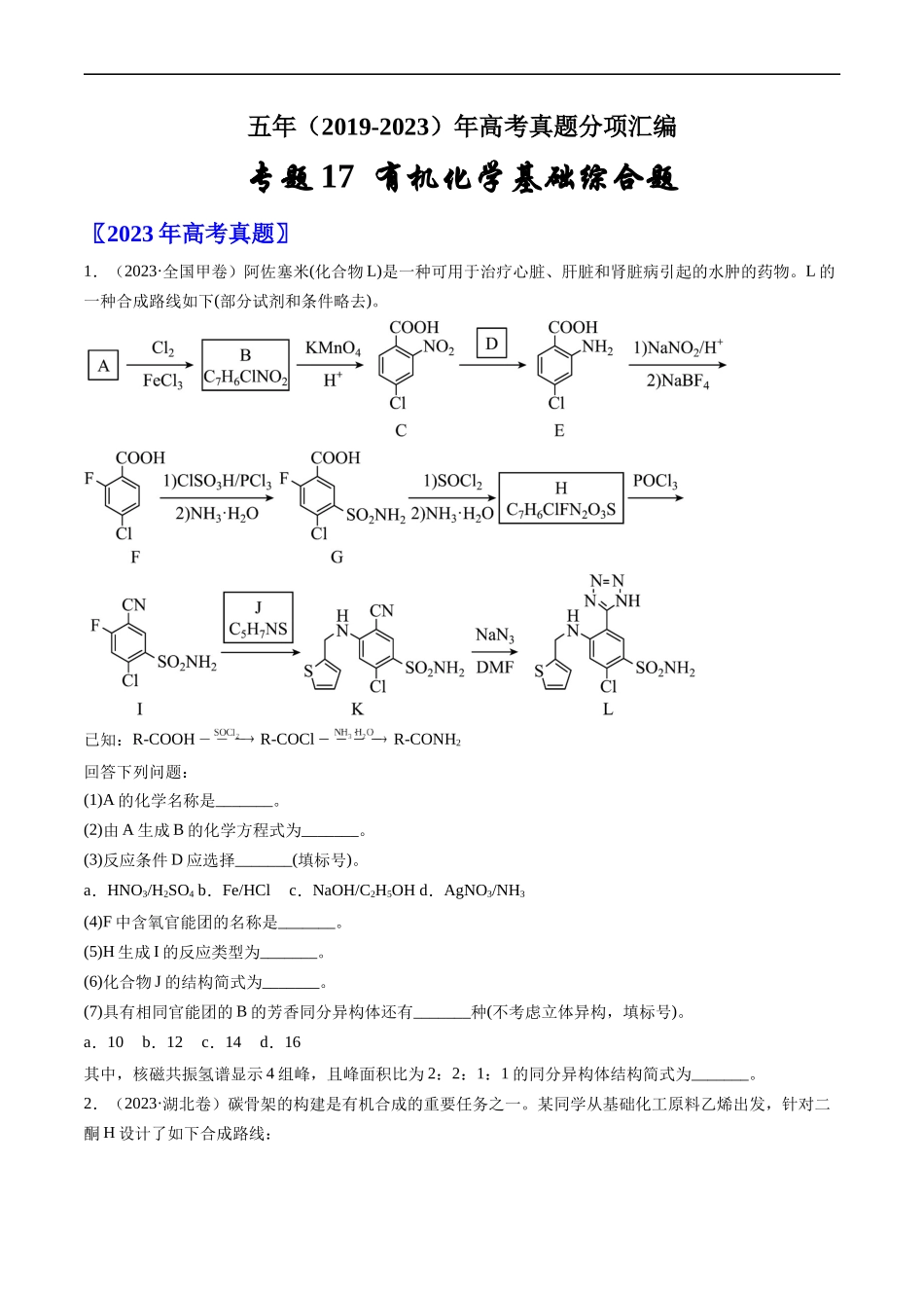 专题17 有机化学基础综合题-五年（2019-2023）高考化学真题分项汇编（全国通用）（原卷版）.docx_第1页