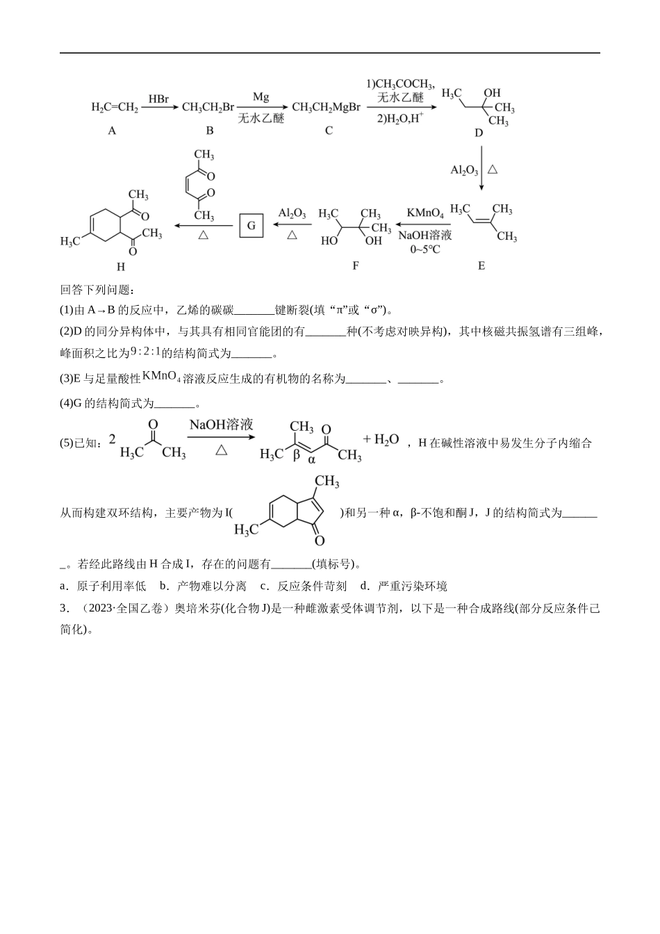 专题17 有机化学基础综合题-五年（2019-2023）高考化学真题分项汇编（全国通用）（原卷版）.docx_第2页