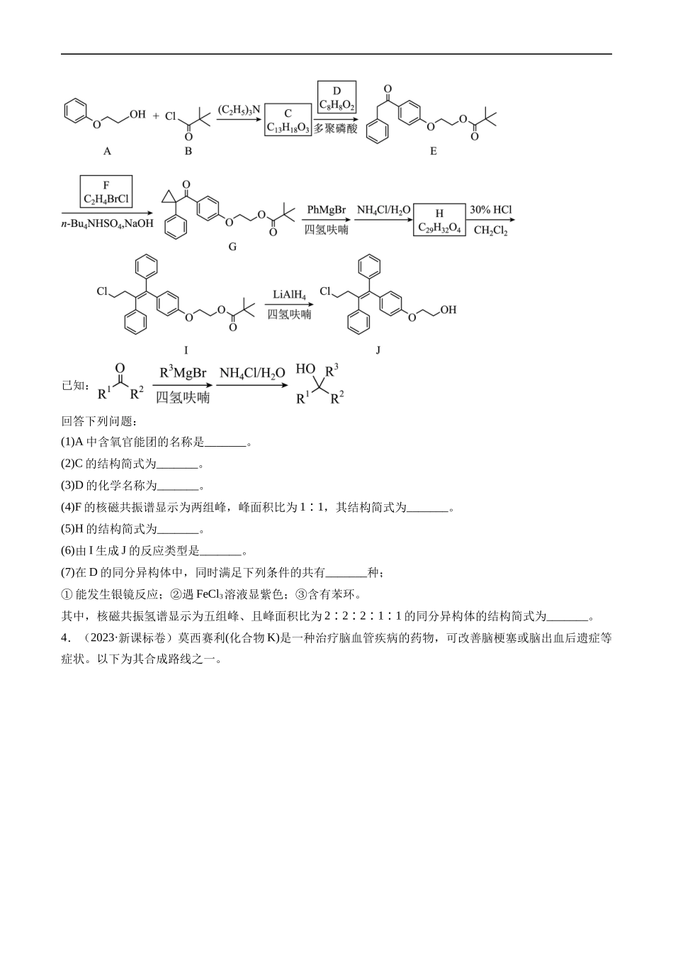 专题17 有机化学基础综合题-五年（2019-2023）高考化学真题分项汇编（全国通用）（原卷版）.docx_第3页