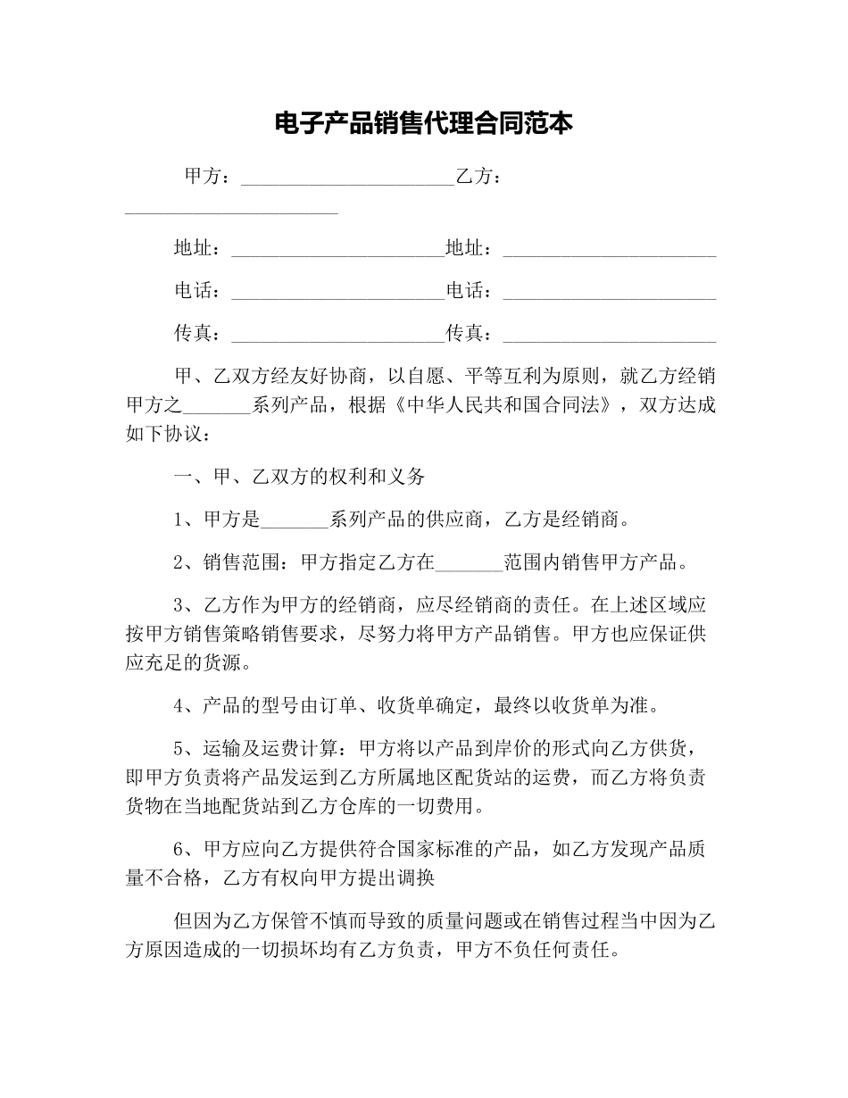 电子产品销售代理合同范本.pdf_第1页