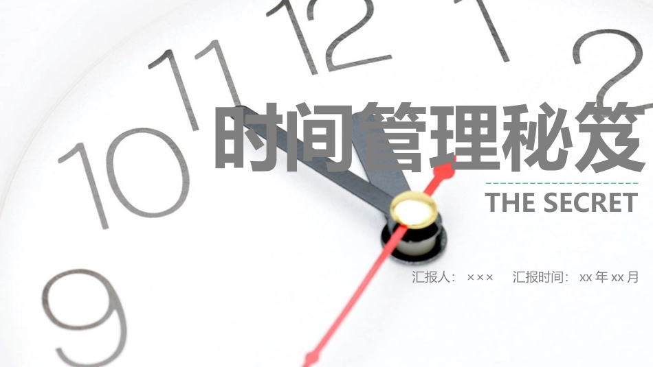 时间管理培训 (1).pptx_第1页