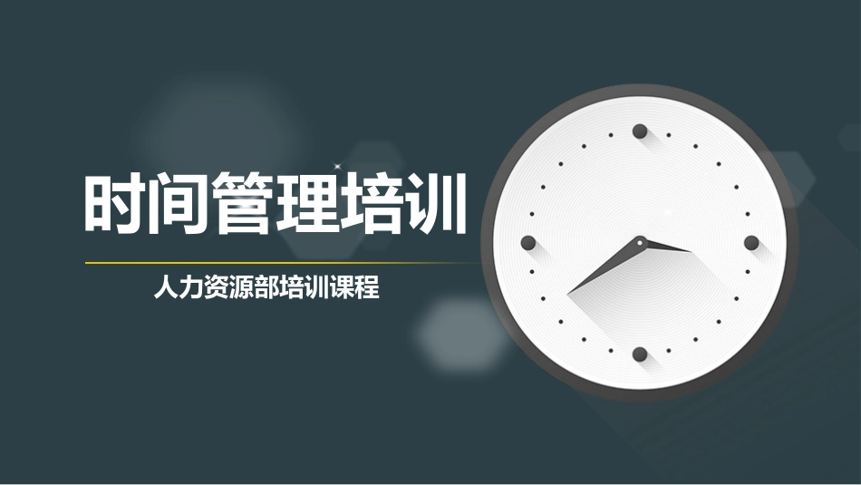 时间管理培训 (5).pptx_第1页