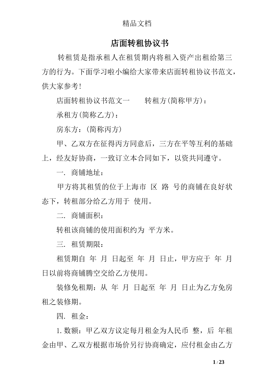 店面转租协议书.doc_第1页