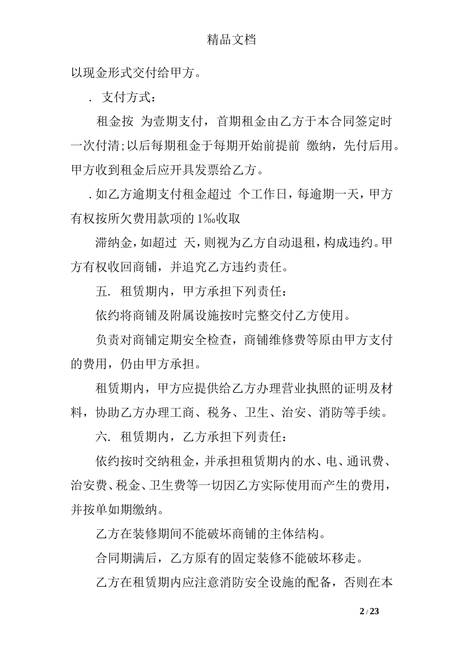 店面转租协议书.doc_第2页