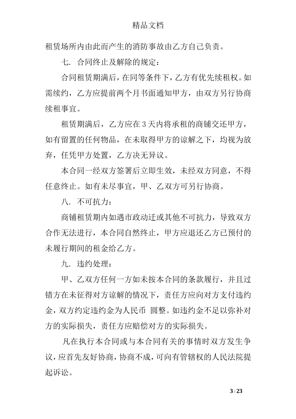 店面转租协议书.doc_第3页