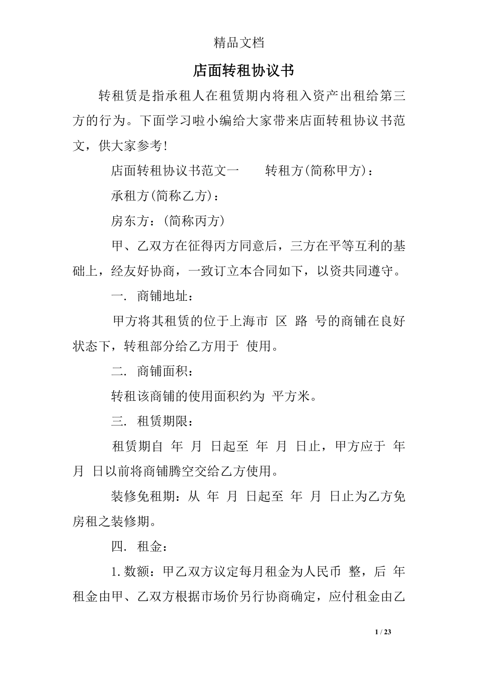 店面转租协议书.pdf_第1页