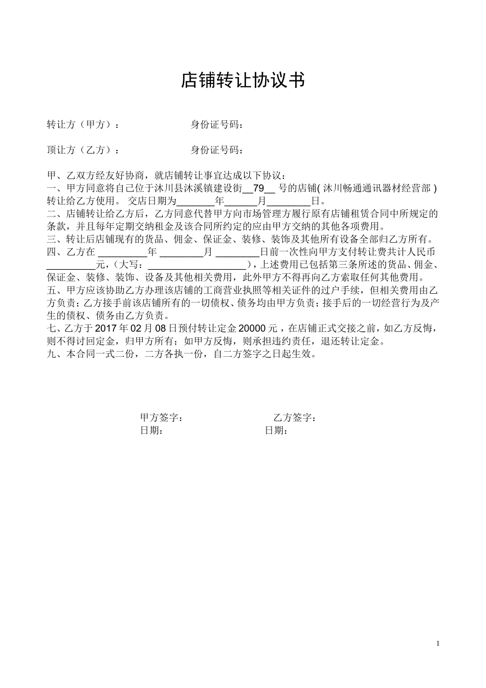 店铺转让协议书.doc_第1页