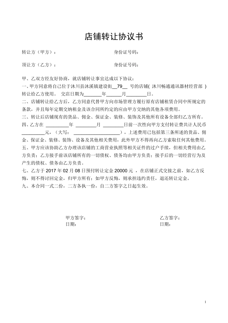 店铺转让协议书.pdf_第1页