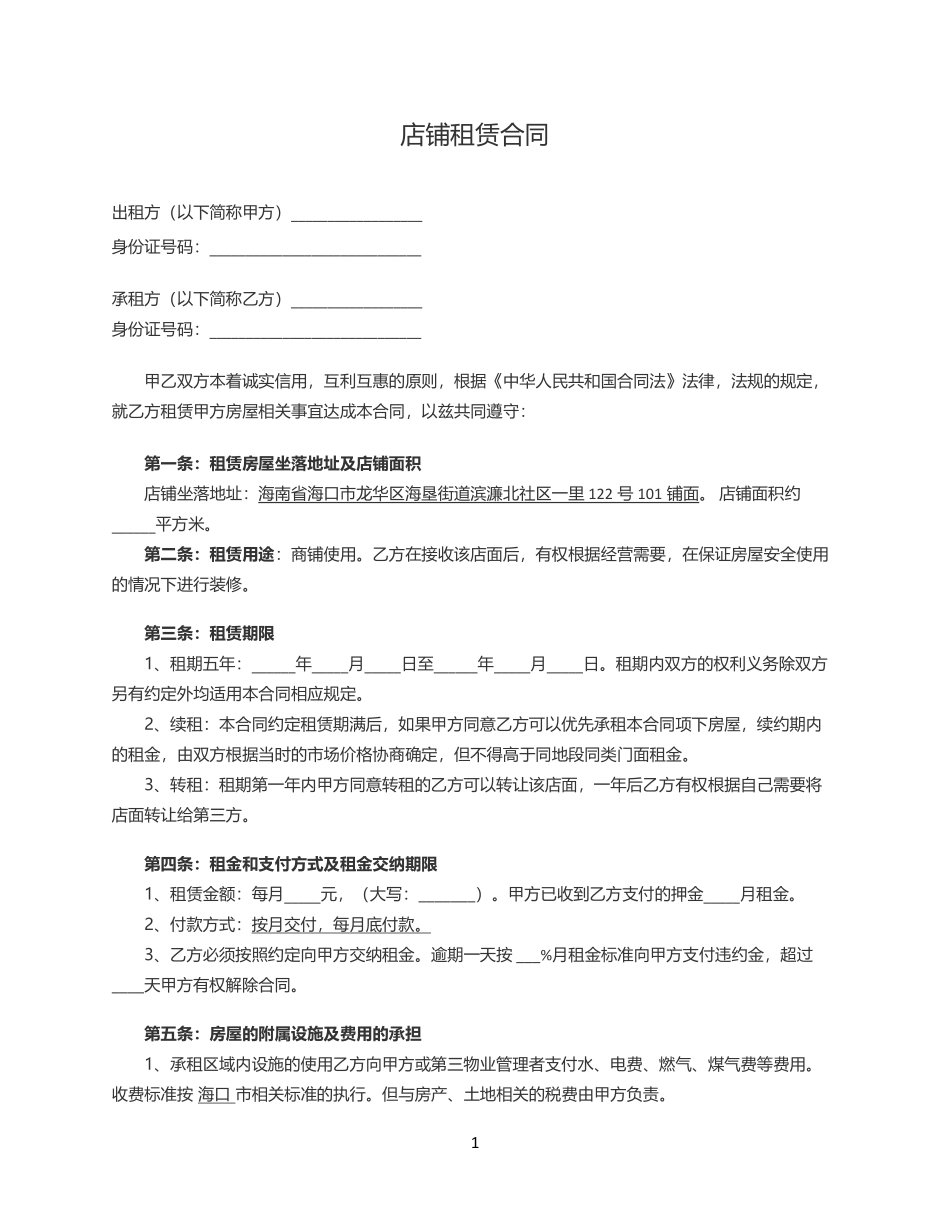 店铺租赁合同书(范本).pdf_第1页