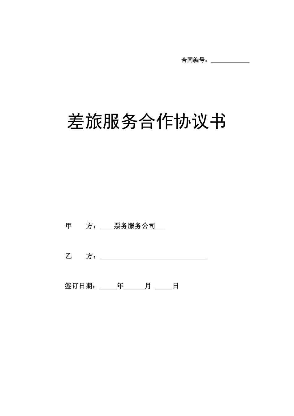 订票服务合同.pdf_第1页