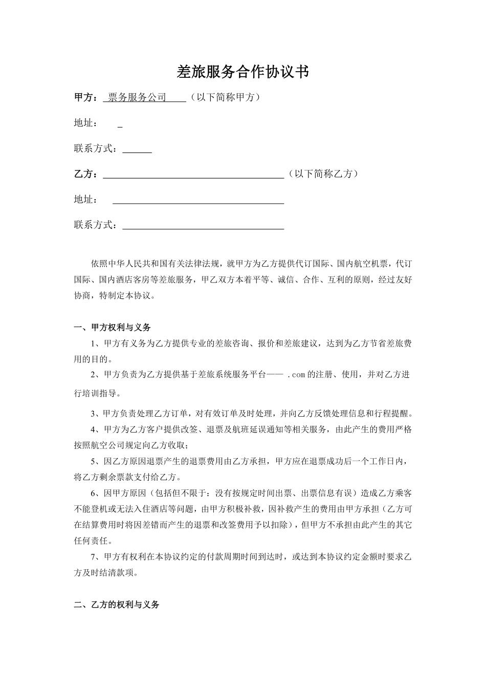 订票服务合同.pdf_第3页