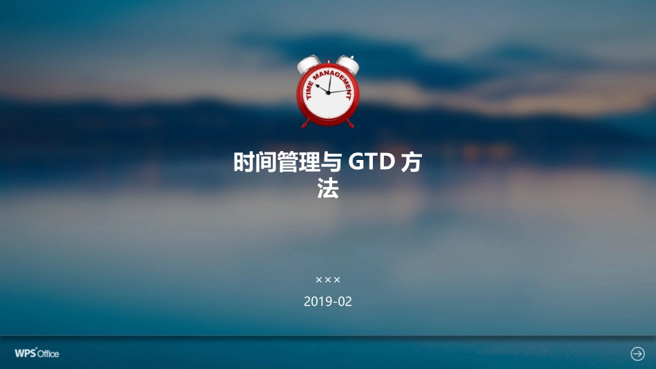 时间管理与GTD方法（38P PPT）.ppt_第1页