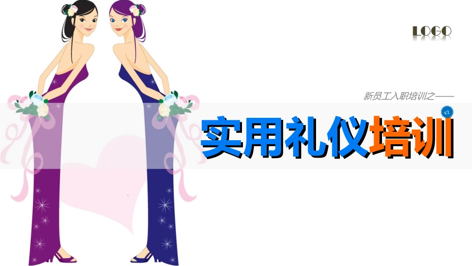 实用礼仪培训.ppt_第1页